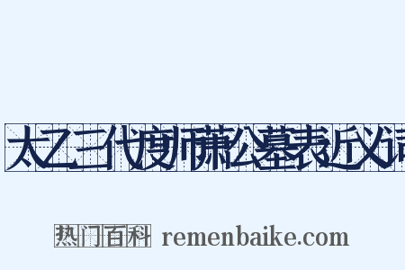 太乙三代度师萧公墓表近义词是什么意思的图片